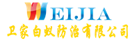 佛山市衛(wèi)家白蟻防治有限公司